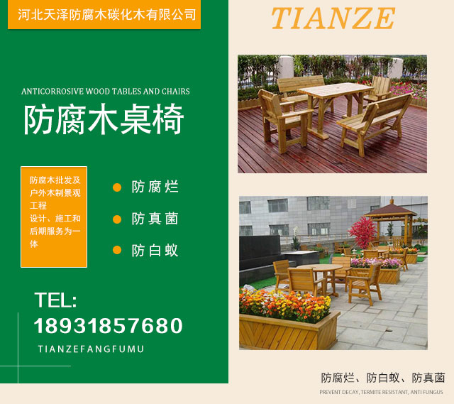 北京防腐木桌椅